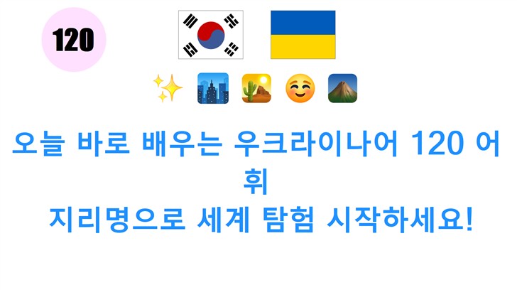 오늘 바로 배우는 우크라이나어 120 어휘: 지리명으로 세계 탐험 시작하세요!